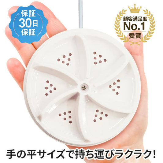 ミニマル洗浄くん™ – 日本で売上No.1のミニ洗濯機！