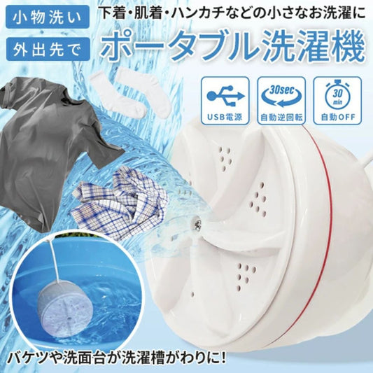 ミニマル洗浄くん™ – 日本で売上No.1のミニ洗濯機！